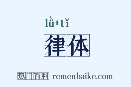 律体是什么意思的图片
